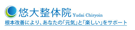 慢性症状の根本的改善は高松市の悠大整体院