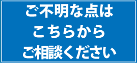 ご不明な点はこちらからお問い合わせください