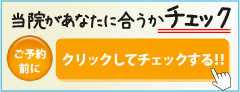 当院があなたに合うかチェック